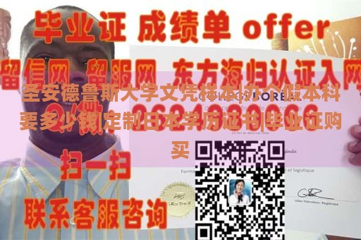 圣安德鲁斯大学文凭样本|办个假本科要多少钱|定制日本学历证书|毕业证购买