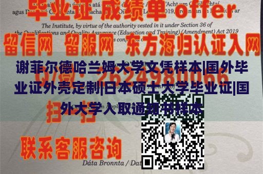 谢菲尔德哈兰姆大学文凭样本|国外毕业证外壳定制|日本硕士大学毕业证|国外大学入取通知书样本