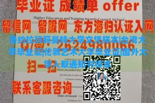 洛约拉玛莉曼特大学文凭样本|台湾大学毕业证|伦敦艺术大学毕业证|国外大学入取通知书样本