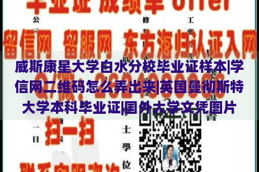 威斯康星大学白水分校毕业证样本|学信网二维码怎么弄出来|英国曼彻斯特大学本科毕业证|国外大学文凭图片