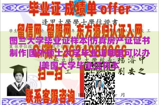 图兰大学毕业证样本|仿真房产证证书制作|国外硕士大学毕业证哪里可以办|美国大学毕业证样本