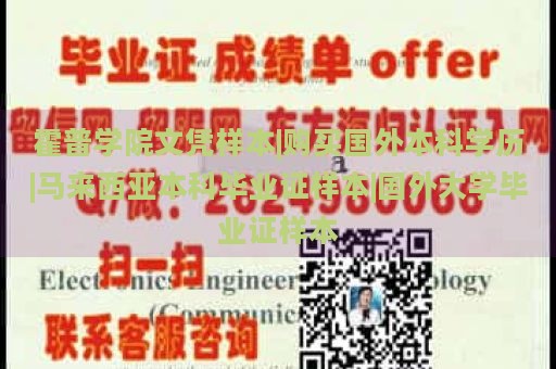 霍普学院文凭样本|购买国外本科学历|马来西亚本科毕业证样本|国外大学毕业证样本