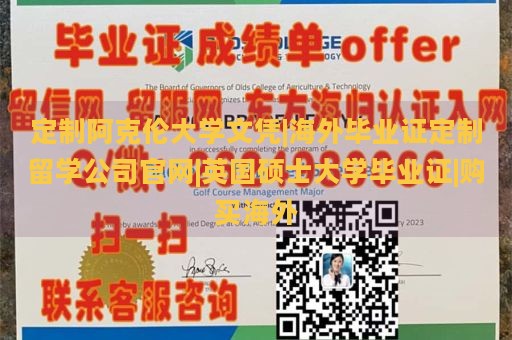 定制阿克伦大学文凭|海外毕业证定制留学公司官网|英国硕士大学毕业证|购买海外