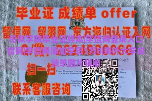 伦敦学院毕业证样本|学信网登录入口官网|学信网添加学历1万8|海外大学成绩单图片模版