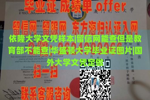 依隆大学文凭样本|留信网能查但是教育部不能查|华盛顿大学毕业证图片|国外大学文凭定做