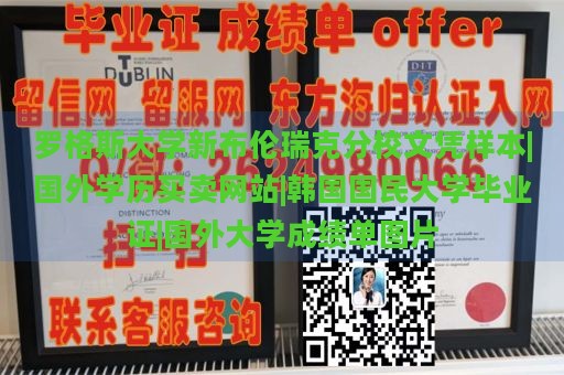 罗格斯大学新布伦瑞克分校文凭样本|国外学历买卖网站|韩国国民大学毕业证|国外大学成绩单图片