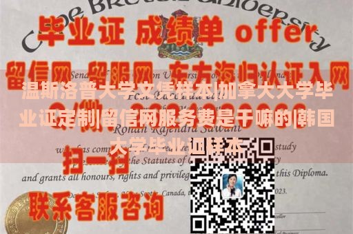 温斯洛普大学文凭样本|加拿大大学毕业证定制|留信网服务费是干嘛的|韩国大学毕业证样本