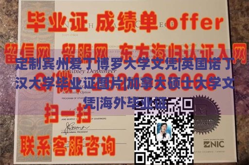 定制宾州爱丁博罗大学文凭|英国诺丁汉大学毕业证图片|加拿大硕士大学文凭|海外毕业证