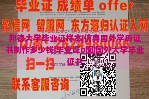 邦德大学毕业证样本|仿真国外学历证书制作多少钱|毕业证p图|国外大学毕业证书