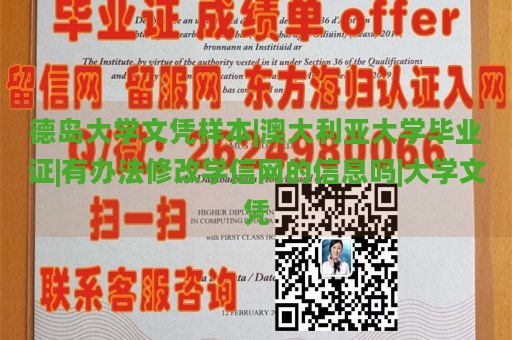 德岛大学文凭样本|澳大利亚大学毕业证|有办法修改学信网的信息吗|大学文凭