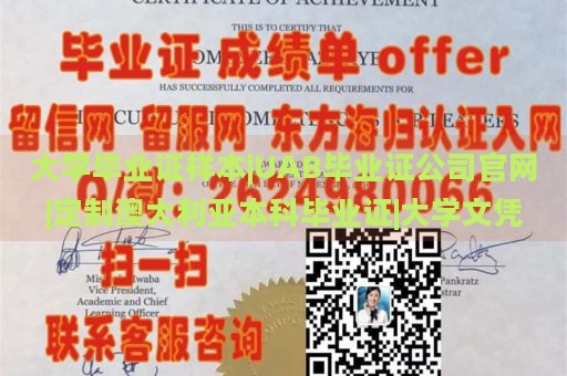 大学毕业证样本|UAB毕业证公司官网|定制澳大利亚本科毕业证|大学文凭