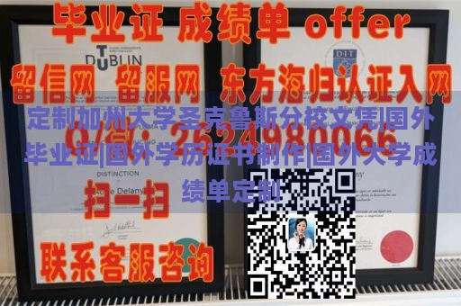 定制加州大学圣克鲁斯分校文凭|国外毕业证|国外学历证书制作|国外大学成绩单定制