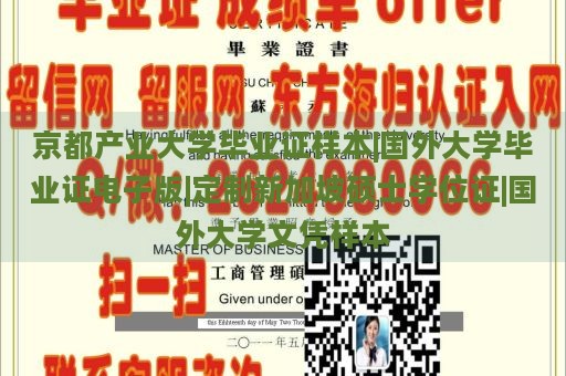 京都产业大学毕业证样本|国外大学毕业证电子版|定制新加坡硕士学位证|国外大学文凭样本