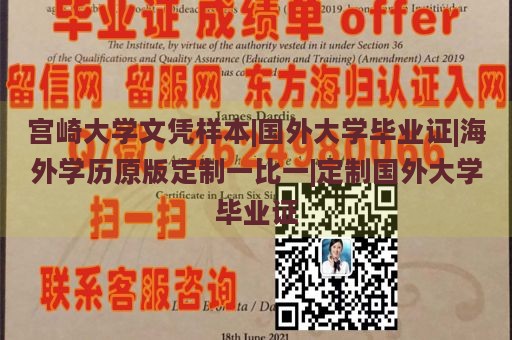 宫崎大学文凭样本|国外大学毕业证|海外学历原版定制一比一|定制国外大学毕业证