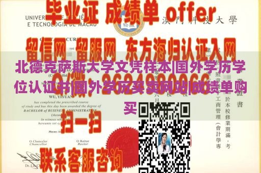 北德克萨斯大学文凭样本|国外学历学位认证书|国外学历买卖网站|成绩单购买