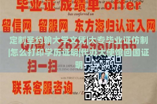 定制圣约翰大学文凭|大专毕业证仿制|怎么打印学历证明|代办大使馆回国证明