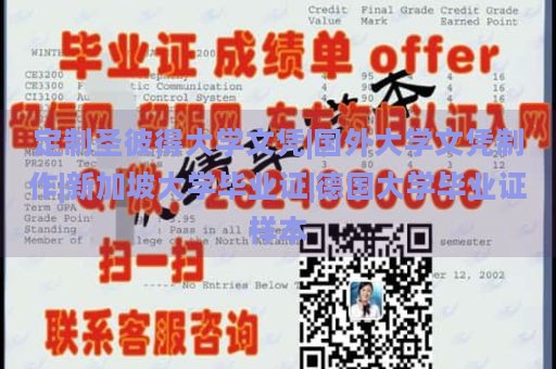 定制圣彼得大学文凭|国外大学文凭制作|新加坡大学毕业证|德国大学毕业证样本