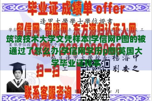 筑波技术大学文凭样本|学信网P图的被通过了怎么办|学信网学历p图|英国大学毕业证样本