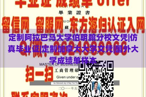 定制阿拉巴马大学伯明翰分校文凭|仿真毕业证|定制加拿大大学文凭|国外大学成绩单样本