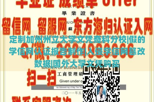 定制加州州立大学文凭奇科分校|假的学信网认证报告制作|入侵学信网篡改数据|国外大学文凭购买