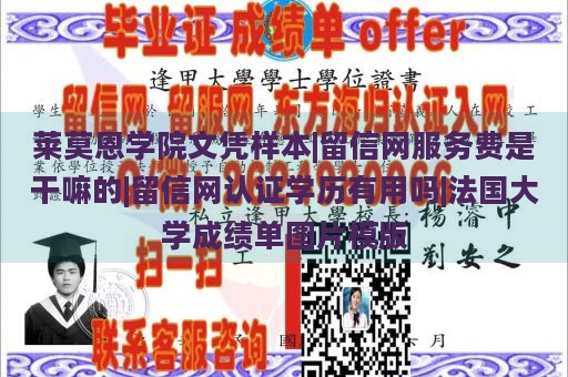 莱莫恩学院文凭样本|留信网服务费是干嘛的|留信网认证学历有用吗|法国大学成绩单图片模版