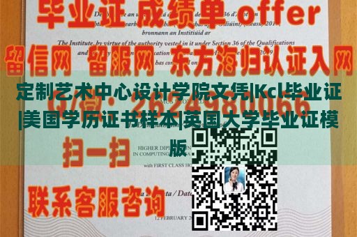 定制艺术中心设计学院文凭|Kcl毕业证|美国学历证书样本|英国大学毕业证模版