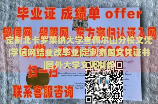 定制北卡罗莱纳大学查佩尔山分校文凭|学信网结业改毕业|定制泰国文凭证书|国外大学文凭制作