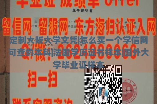 定制大阪大学文凭|怎么买一个学信网可查的本科|法国学历证书样本|国外大学毕业证样本