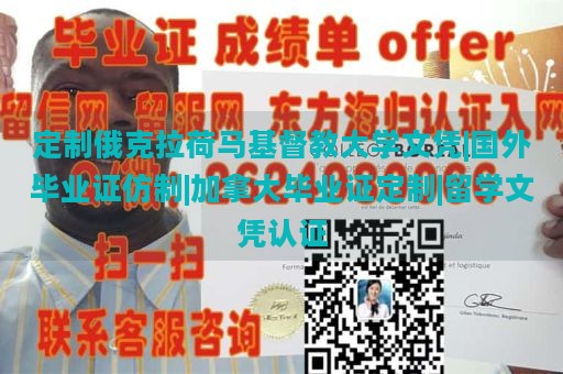 定制俄克拉荷马基督教大学文凭|国外毕业证仿制|加拿大毕业证定制|留学文凭认证