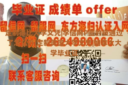 定制德比大学文凭|学信网P图的被通过了怎么办|定制美国大学文凭|加拿大大学毕业证