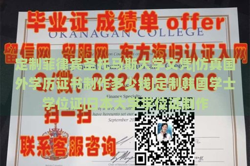 定制菲律宾圣托马斯大学文凭|仿真国外学历证书制作多少钱|定制韩国学士学位证|日本大学学位证制作