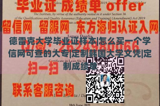 德雷克大学毕业证样本|怎么买一个学信网可查的大专|定制韩国大学文凭|定制成绩单