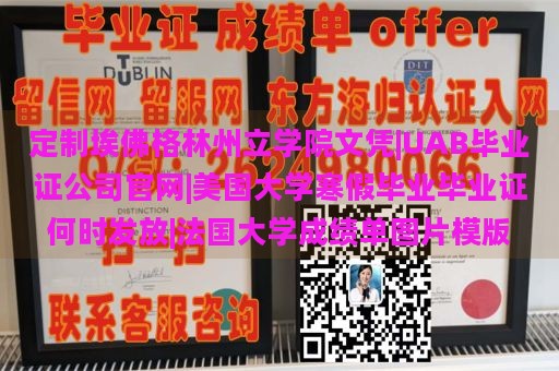 定制埃佛格林州立学院文凭|UAB毕业证公司官网|美国大学寒假毕业毕业证何时发放|法国大学成绩单图片模版