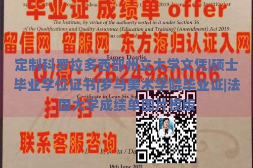 定制科罗拉多西部州立大学文凭|硕士毕业学位证书|罗马美术学院毕业证|法国大学成绩单图片模版