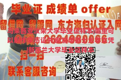 马来西亚汝来大学毕业证样本|哪里可以制作学历证书|新加坡硕士大学文凭|新西兰大学毕业证样本