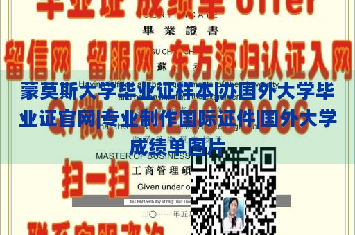 蒙莫斯大学毕业证样本|办国外大学毕业证官网|专业制作国际证件|国外大学成绩单图片