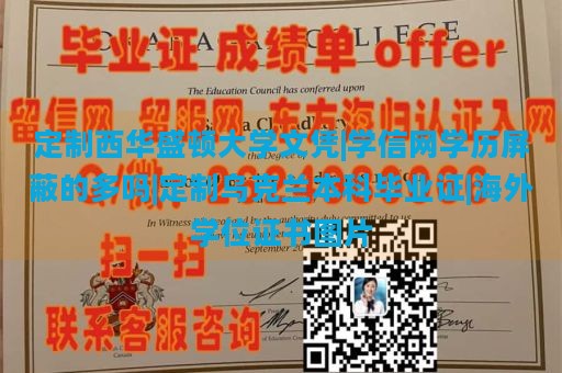 定制西华盛顿大学文凭|学信网学历屏蔽的多吗|定制乌克兰本科毕业证|海外学位证书图片