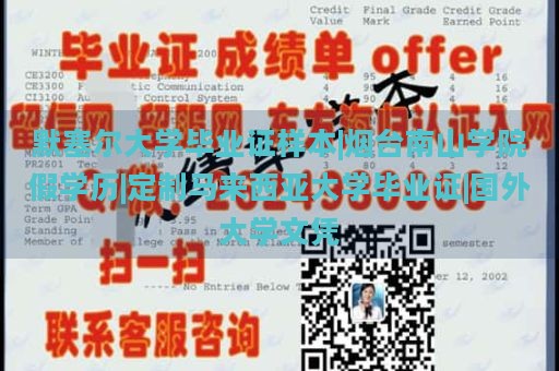 默塞尔大学毕业证样本|烟台南山学院假学历|定制马来西亚大学毕业证|国外大学文凭