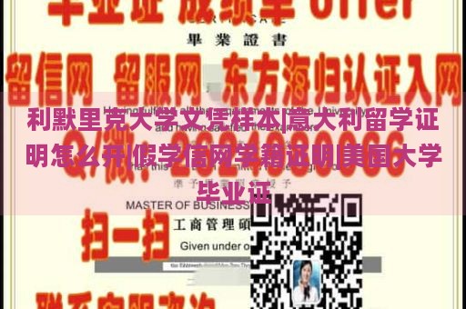 利默里克大学文凭样本|意大利留学证明怎么开|假学信网学籍证明|美国大学毕业证