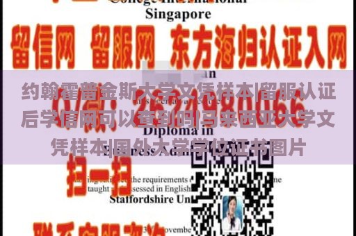 约翰霍普金斯大学文凭样本|留服认证后学信网可以查到吗|马来西亚大学文凭样本|国外大学学位证书图片