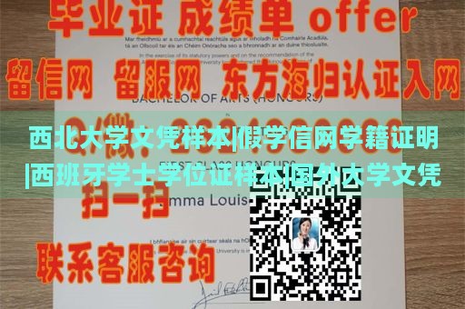 西北大学文凭样本|假学信网学籍证明|西班牙学士学位证样本|国外大学文凭