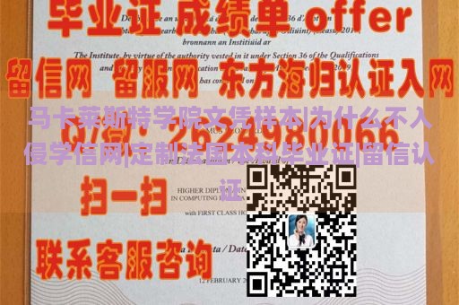 马卡莱斯特学院文凭样本|为什么不入侵学信网|定制法国本科毕业证|留信认证