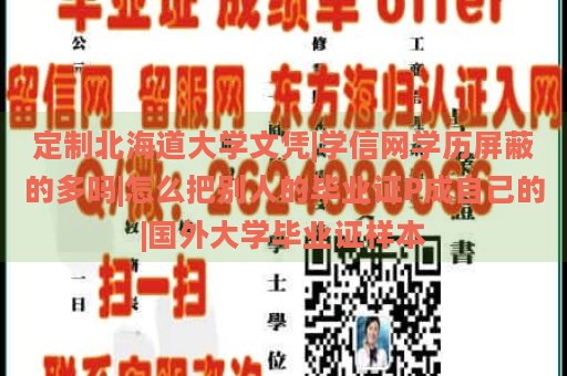 定制北海道大学文凭|学信网学历屏蔽的多吗|怎么把别人的毕业证P成自己的|国外大学毕业证样本