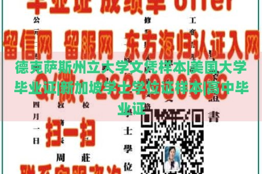 德克萨斯州立大学文凭样本|美国大学毕业证|新加坡学士学位证样本|高中毕业证