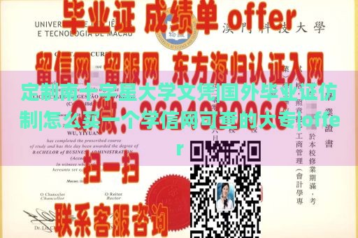 定制南十字星大学文凭|国外毕业证仿制|怎么买一个学信网可查的大专|offer