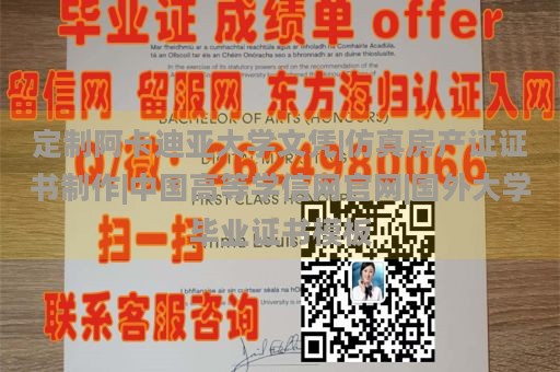 定制阿卡迪亚大学文凭|仿真房产证证书制作|中国高等学信网官网|国外大学毕业证书模板