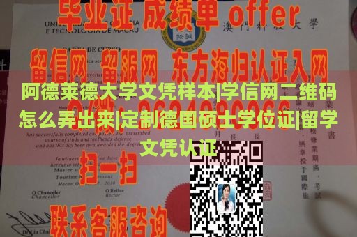 阿德莱德大学文凭样本|学信网二维码怎么弄出来|定制德国硕士学位证|留学文凭认证