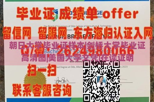 朝日大学毕业证样本|剑桥大学毕业证高清图|美国大学文凭|在读证明