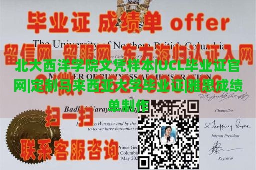 北大西洋学院文凭样本|UCL毕业证官网|定制马来西亚大学毕业证|雅思成绩单制作