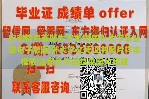 定制格里菲斯大学文凭|国外大学毕业证电子版|国外大学文凭证书图片样本模版|法国大学成绩单图片模版